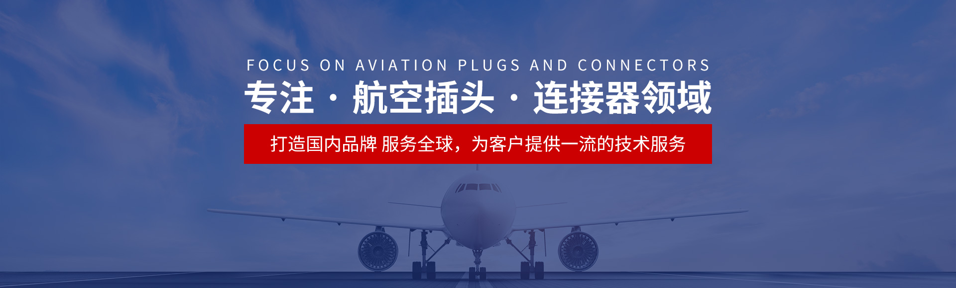 航空插頭，防水航空插頭，重載連接器，圓形連接器